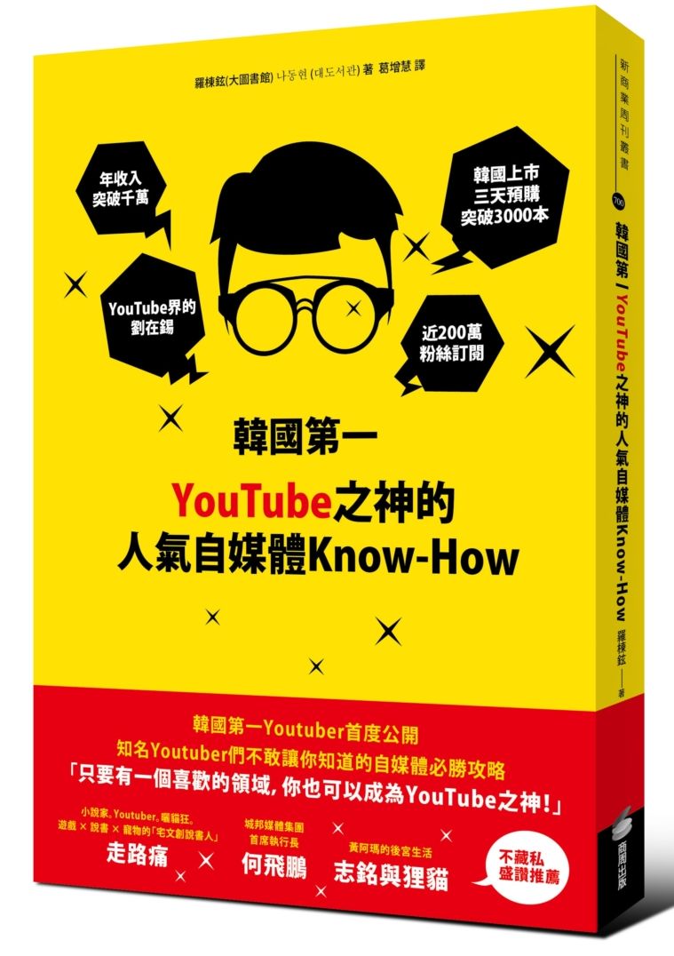 韓國第一 YouTube之神的人氣自媒體Know-How