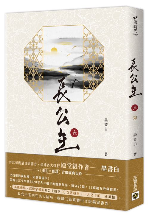 長公主（六）完結篇