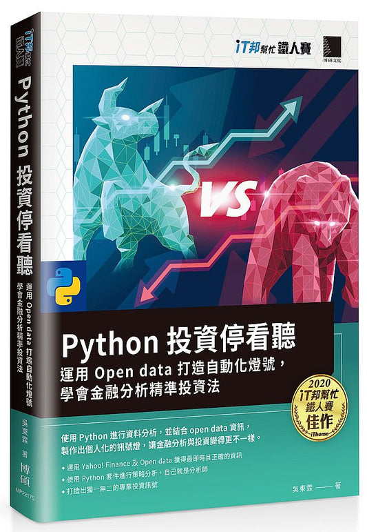 Python 投資停看聽：運用 Open data 打造自動化燈號，學會金融分析精準投資法（iT邦幫忙鐵人賽系列書）