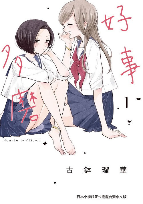 好事多磨（１）