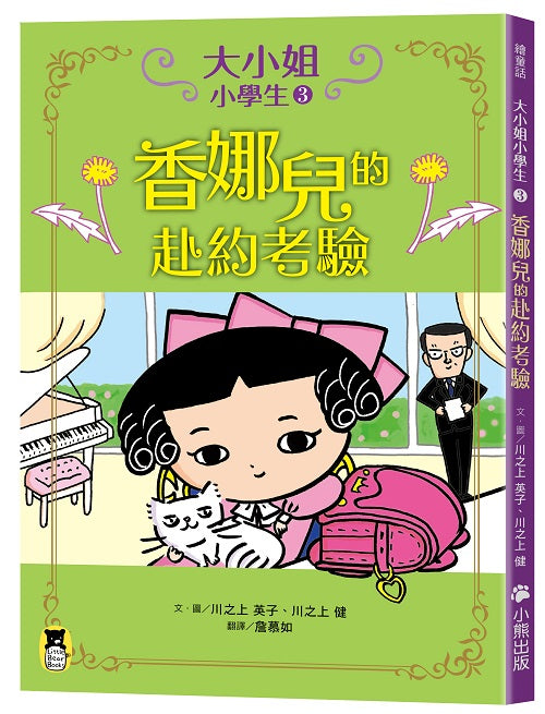 大小姐小學生3：香娜兒的赴約考驗
