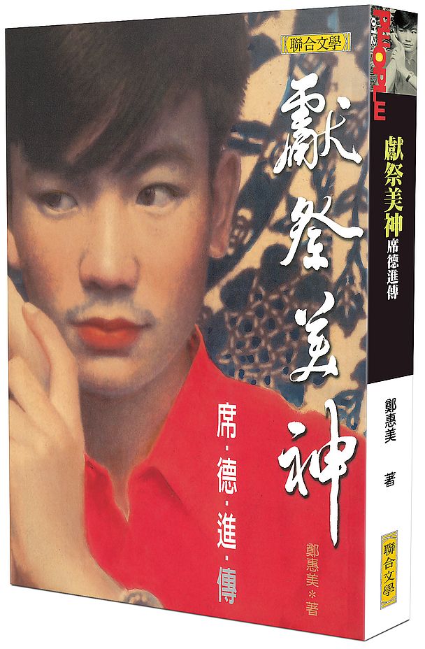 獻祭美神：席德進傳