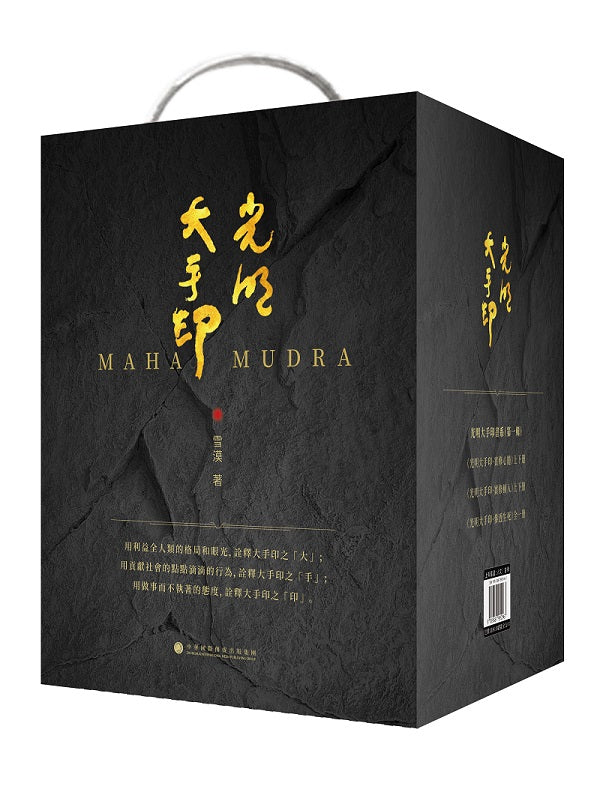 《光明大手印書系第一輯》（全伍本）：實修心髓（上下冊）、實修頓入（上下冊）、參透生死