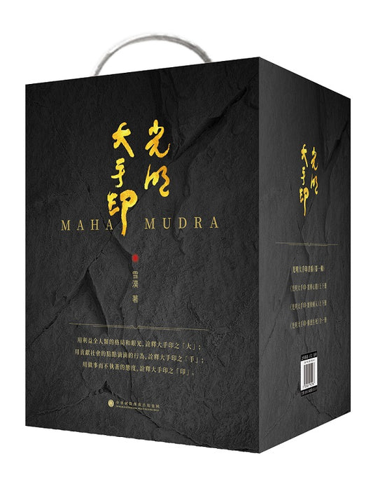 《光明大手印書系第一輯》（全伍本）：實修心髓（上下冊）、實修頓入（上下冊）、參透生死