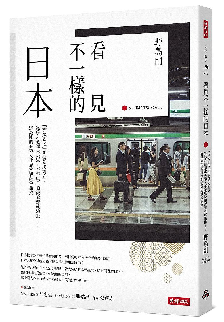 看見不一樣的日本：「高級國民」引發階級對立，獲勝之道講求美學，不讓座是怕被嗆聲或婉拒……野島剛的46種文化思索與社會觀察【作者燙銀簽名＋給台灣讀者的感恩祝福金句】