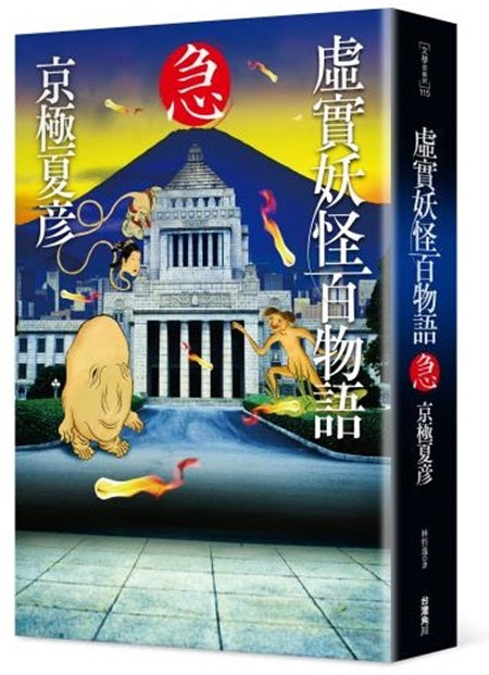 虛實妖怪百物語　急