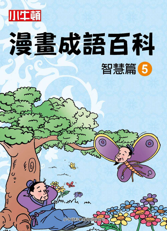 小牛頓漫畫成語百科 智慧篇5