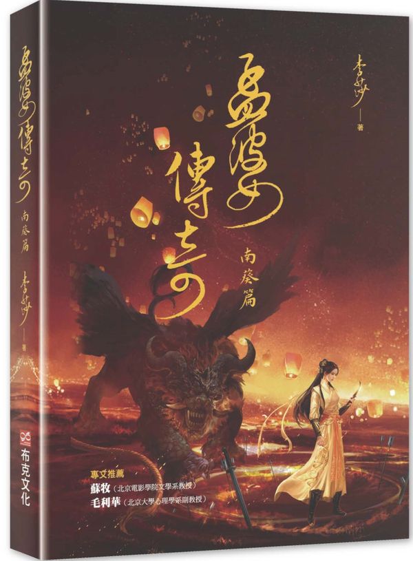 孟婆傳奇：南葵篇
