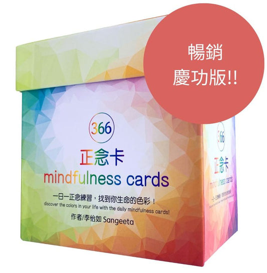３６６正念卡 (第二版慶功版)：３６６張卡＋１張說明卡＋牌卡木架，一日一正念練習，找到你生命的色彩！