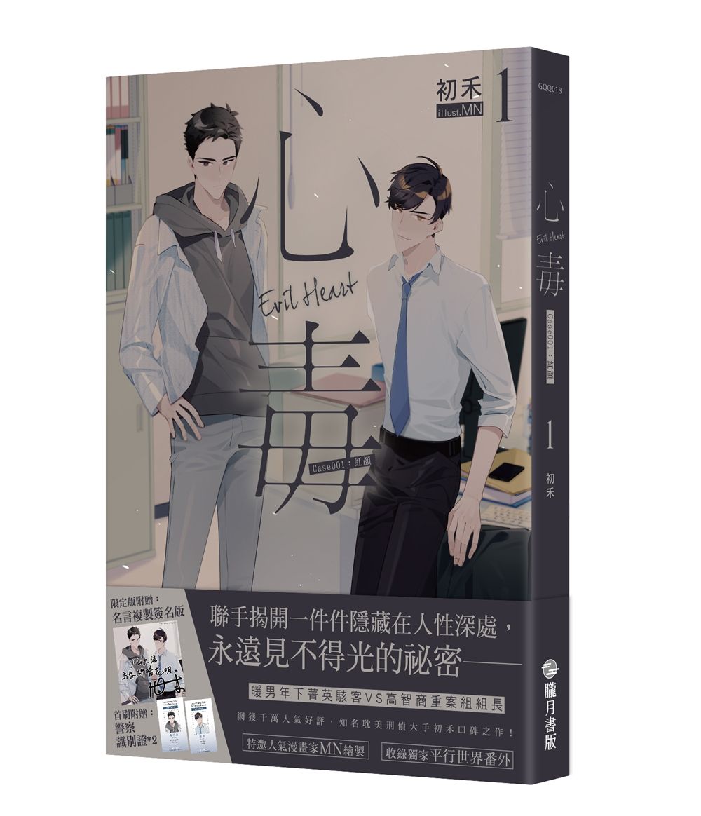 心毒１ case001：紅顏【複製簽名限定版】