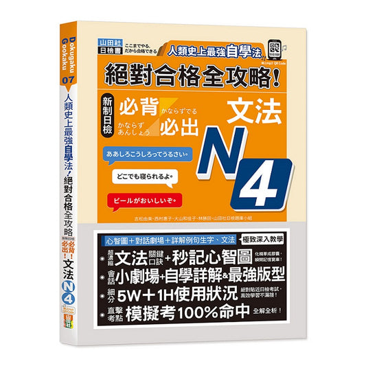 人類史上最強自學法 絕對合格 全攻略 新制日檢N4必背必出文法（25K+QR碼線上音檔）