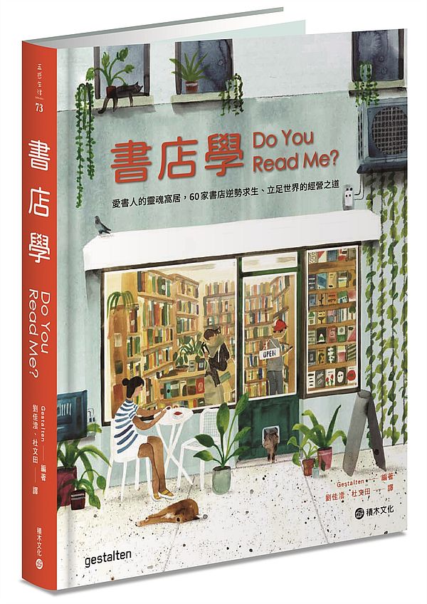 書店學：愛書人的靈魂窩居，60家書店逆勢求生、立足世界的經營之道