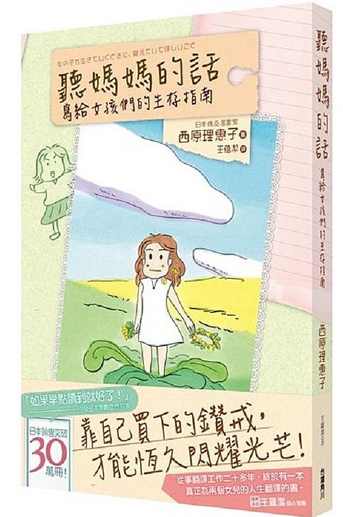 聽媽媽的話：寫給女孩們的生存指南