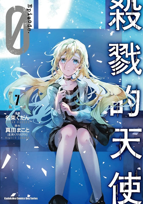 殺戮的天使 Episode.0（７）