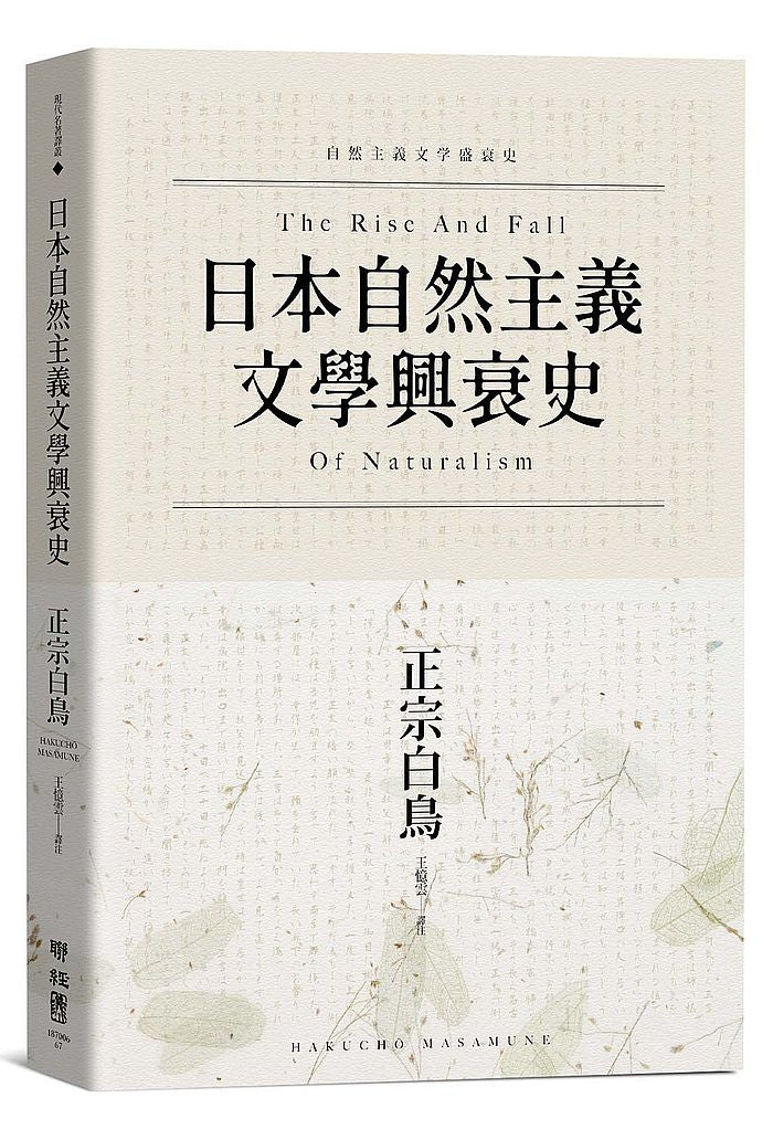 日本自然主義文學興衰史