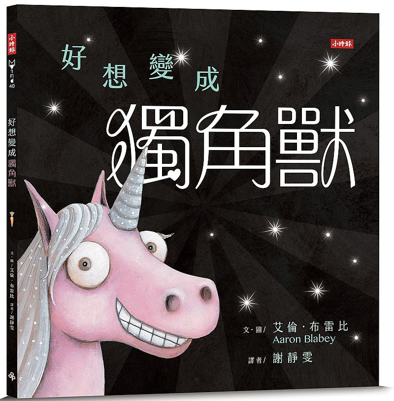 好想變成獨角獸：做自己，就算沒有閃閃發亮也沒關係！
