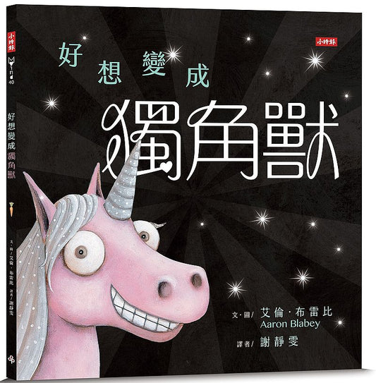 好想變成獨角獸：做自己，就算沒有閃閃發亮也沒關係！