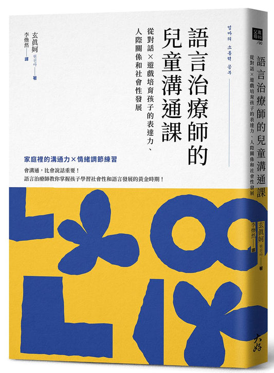 語言治療師的兒童溝通課：從對話×遊戲培育孩子的表達力、人際關係和社會性發展