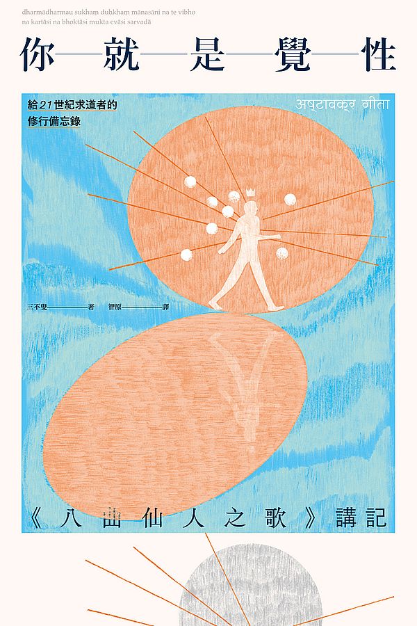 你就是覺性：《八曲仙人之歌》講記