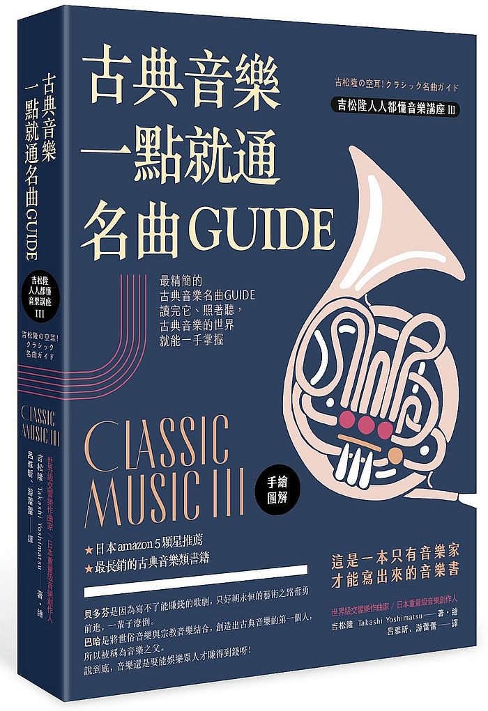 古典音樂一點就通名曲GUIDE
