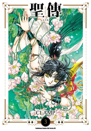 聖傳 －RG VEDA－【完全版】（３）