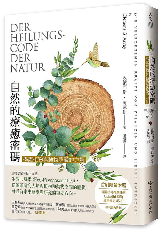 自然的療癒密碼：揭露植物與動物隱藏的力量