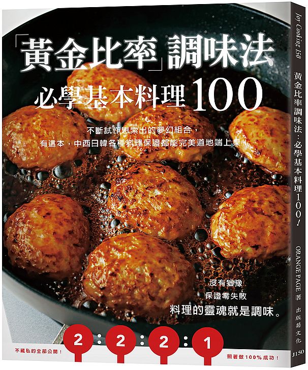 「黃金比率」調味法：必學基本料理100！不斷試作思索出的夢幻組合，有這本，中西日韓各種料理保證都能完美道地端上桌！