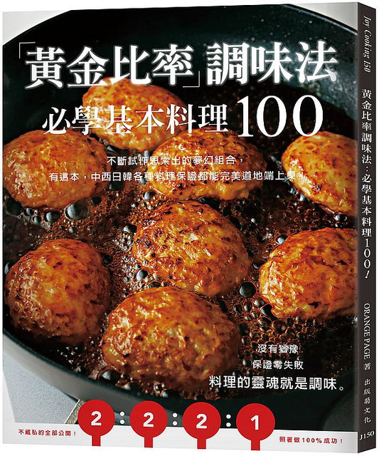 「黃金比率」調味法：必學基本料理100！不斷試作思索出的夢幻組合，有這本，中西日韓各種料理保證都能完美道地端上桌！