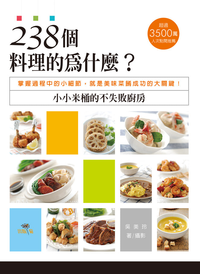 ２３８個料理的為什麼？小小米桶的不失敗廚房：掌握過程中的小細節，就是美味菜餚成功的大關鍵！