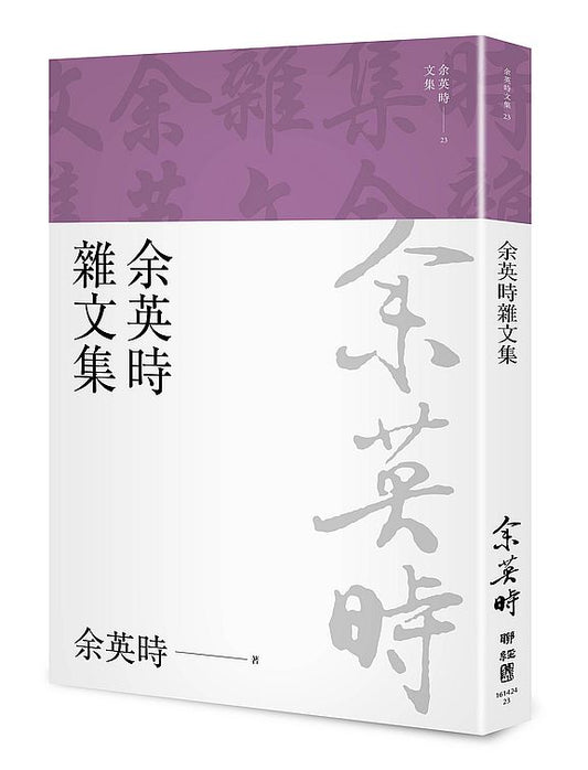 余英時雜文集