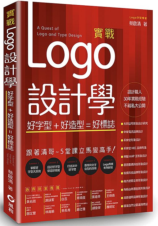 實戰Logo設計學---好字型+好造型=好標誌
