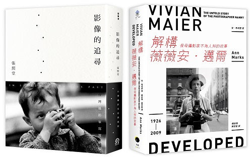 追尋攝影大師的足跡（2冊套書）解構薇薇安．邁爾＋影像的追尋