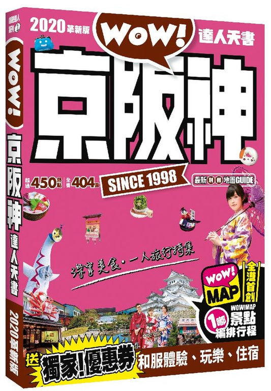 京阪神達人天書2020革新版