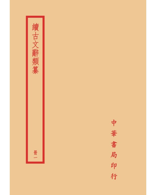 續古文辭類纂（全四冊）拆封不可退