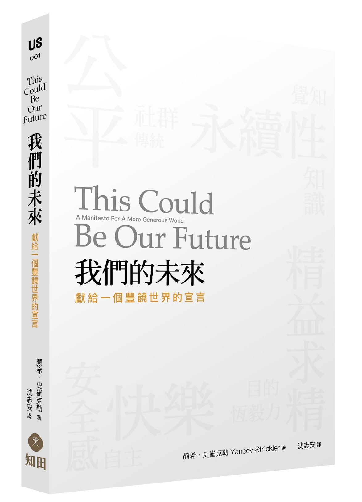 我們的未來：獻給一個豐饒世界的宣言
