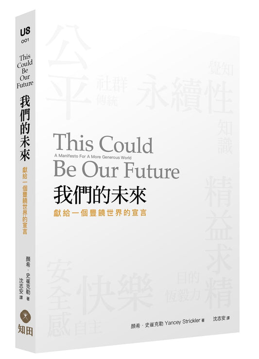 我們的未來：獻給一個豐饒世界的宣言