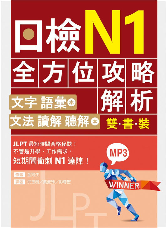 日檢N1全方位攻略解析【雙書裝：文字語彙本＋文法讀解聽解本，附1回完整模擬題】（16K+1MP3）