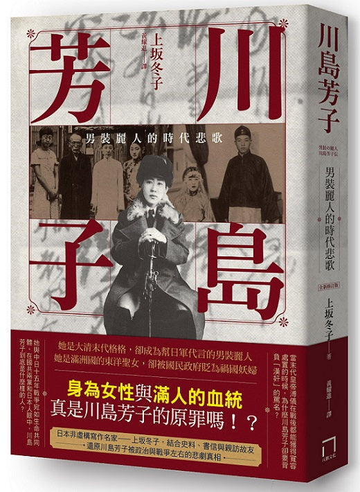 川島芳子：男裝麗人的時代悲歌（全新修訂版）