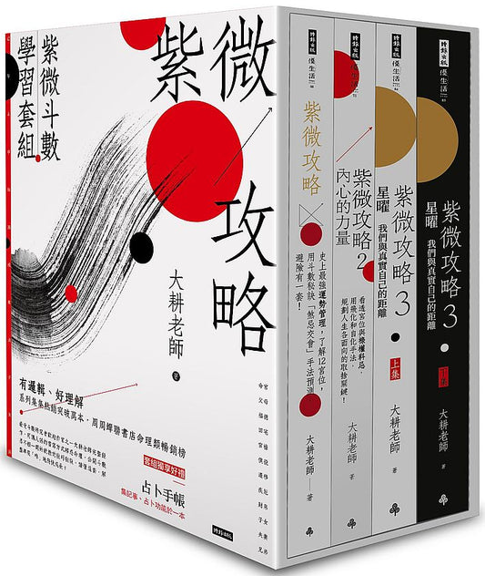 紫微攻略【紫微斗數學習套組】（全四冊附書盒）（附贈占卜手帳）
