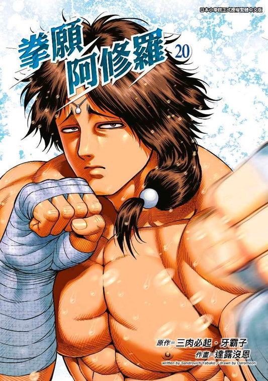 拳願阿修羅(20)