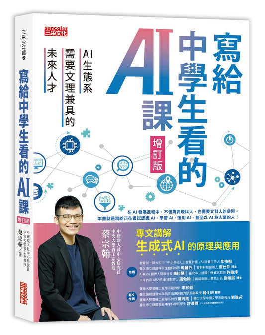 寫給中學生看的AI課：AI生態系需要文理兼具的未來人才（增訂版）