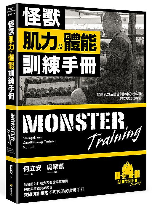 怪獸訓練肌力及體能訓練手冊