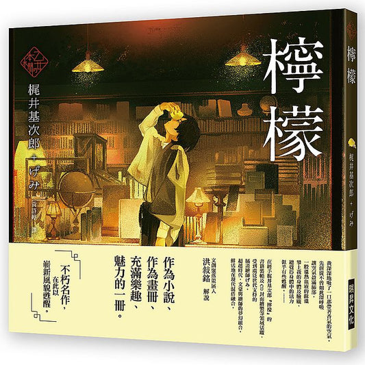 《乙女本棚》～檸檬