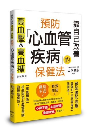 預防心血管疾病的保健法：靠自己改善高血壓＆高血糖