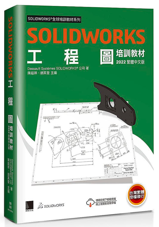 SOLIDWORKS工程圖培訓教材