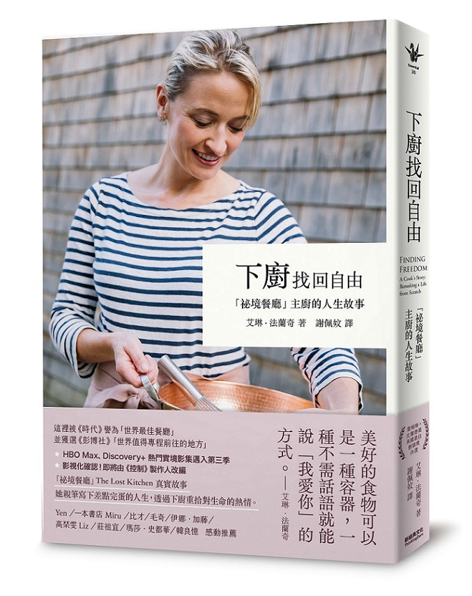 下廚找回自由：「祕境餐廳」主廚的人生故事