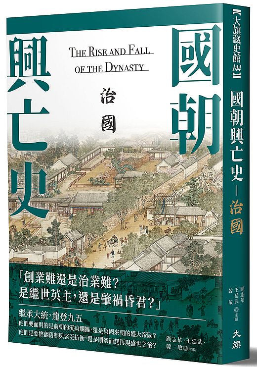 國朝興亡史–治國