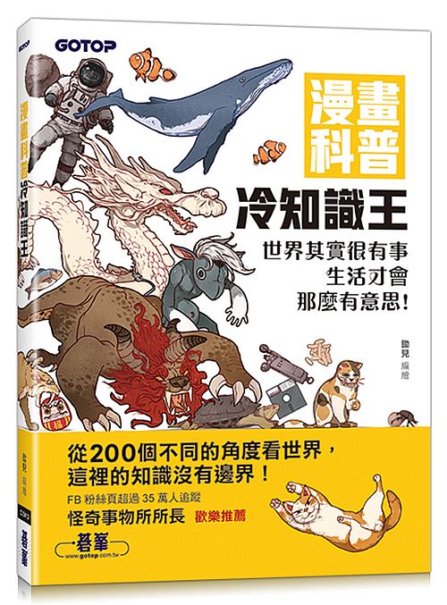 漫畫科普冷知識王：世界其實很有事，生活才會那麼有意思！