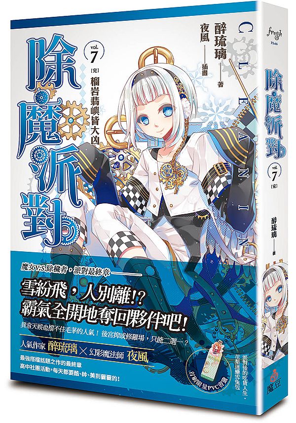 除魔派對vol.７（完）榴岩翡嶼皆大凶