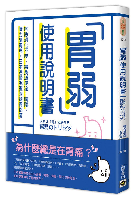 胃弱使用說明書：解除消化不良、胃食道逆流、胸悶、壓力型胃痛，日本名醫認證的顧胃指南